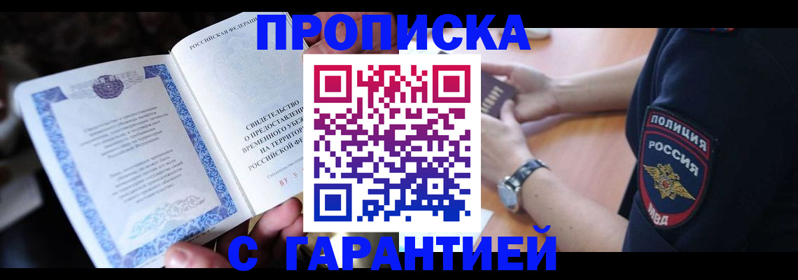 прописка регистрация в Лабинске